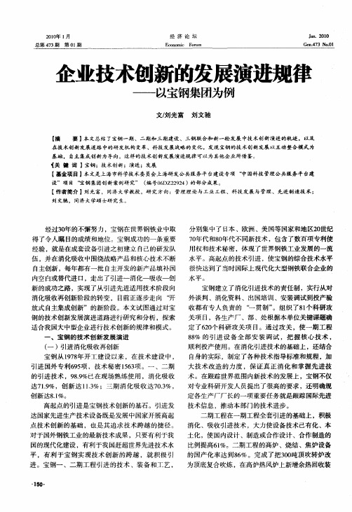 企业技术刨新的发展演进规律——以宝钢集团为例