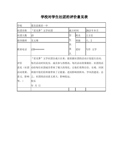 学校对学生社团的评价意见表