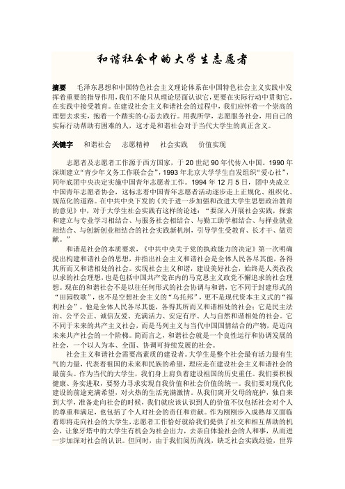 毛邓三论文 和谐社会中的大学生志愿者