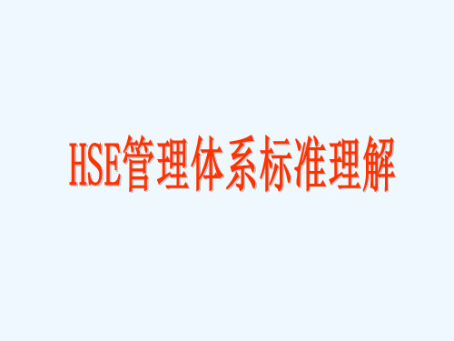 HSE管理体系标准理解