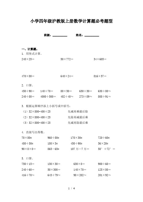 小学四年级沪教版上册数学计算题必考题型