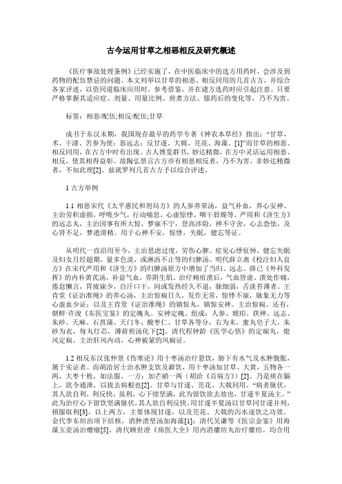 古今运用甘草之相恶相反及研究概述