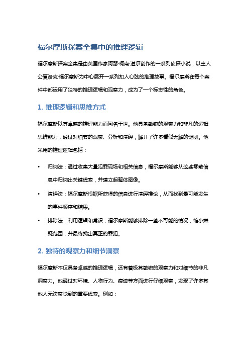 《福尔摩斯探案全集》中的推理逻辑