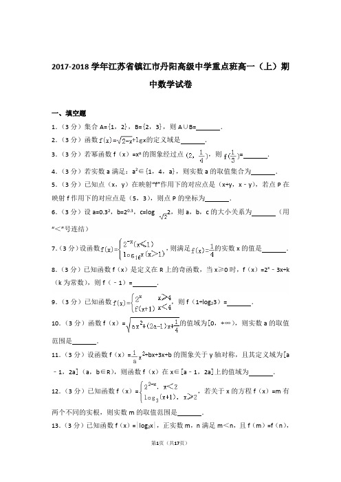2017-2018年江苏省镇江市丹阳高级中学重点班高一上学期数学期中试卷和解析