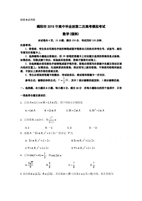 高考名校押题卷_广东省揭阳市2015届高三第二次模拟考试数学理试题 Word版含答案