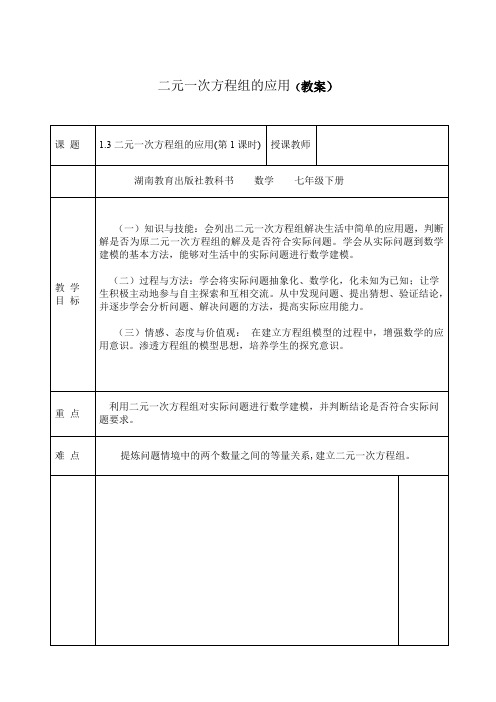 《二元一次方程组的应用》教案