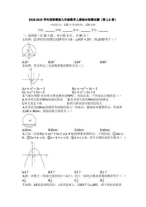 2018-2019学年度浙教版九年级数学上册综合检测试题(第1-3章)【有答案】