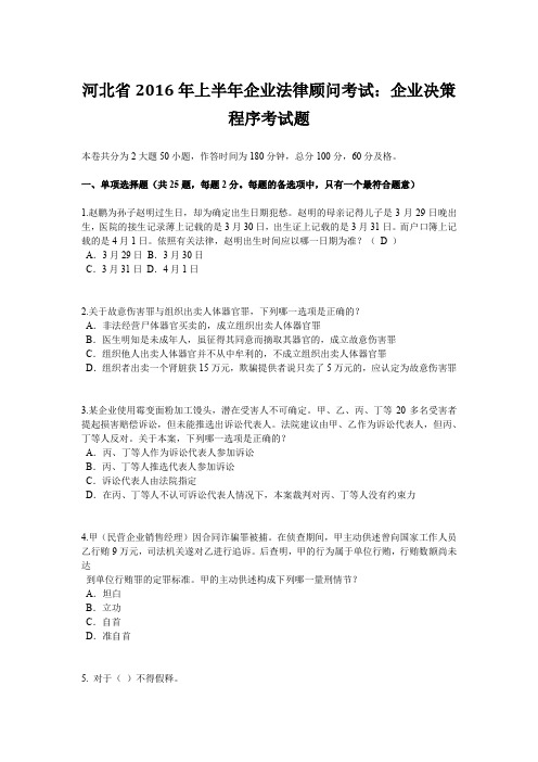 河北省2016年上半年企业法律顾问考试：企业决策程序考试题