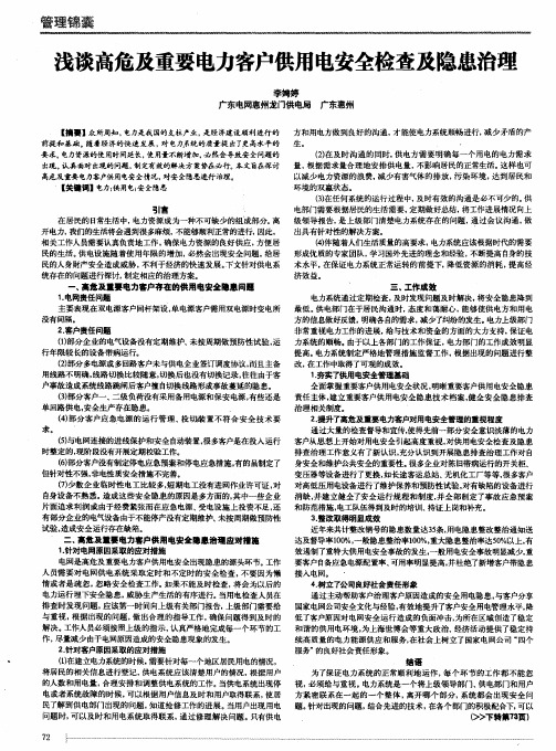 浅谈高危及重要电力客户供用电安全检查及隐患治理