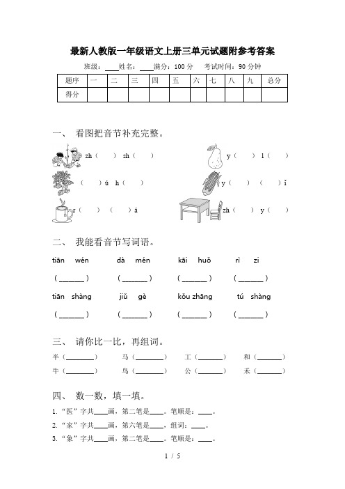 最新人教版一年级语文上册三单元试题附参考答案