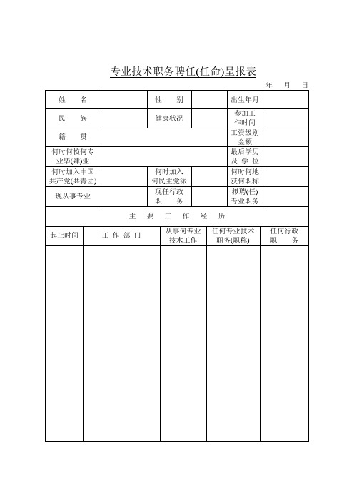 专业技术职务聘任(任命)呈报表