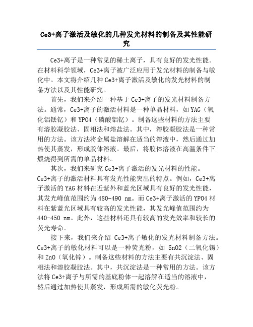 Ce3+离子激活及敏化的几种发光材料的制备及其性能研究