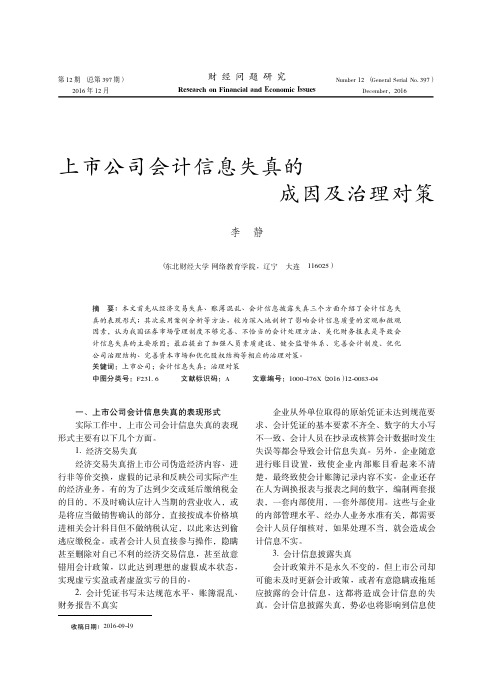 上市公司会计信息失真的成因及治理对策
