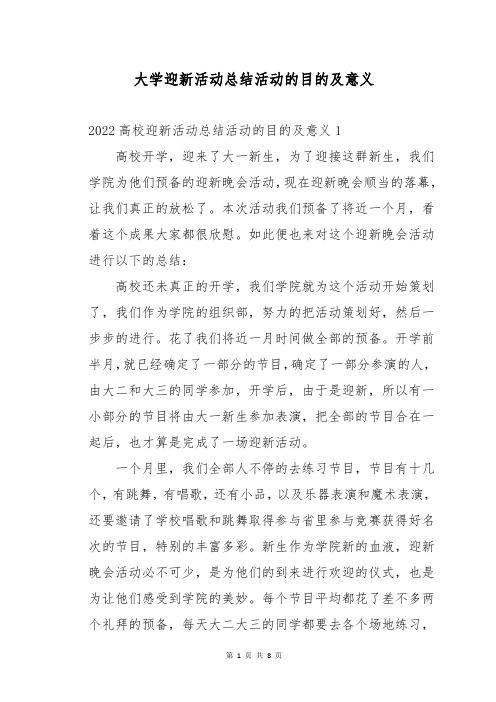 大学迎新活动总结活动的目的及意义