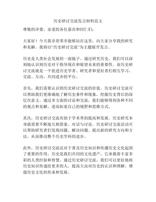 历史研讨交流发言材料范文