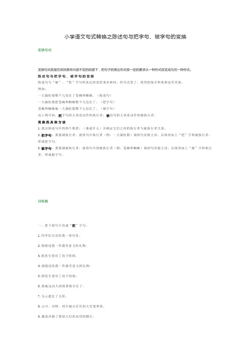 小学语文句式转换之陈述句与把字句、被字句的变换