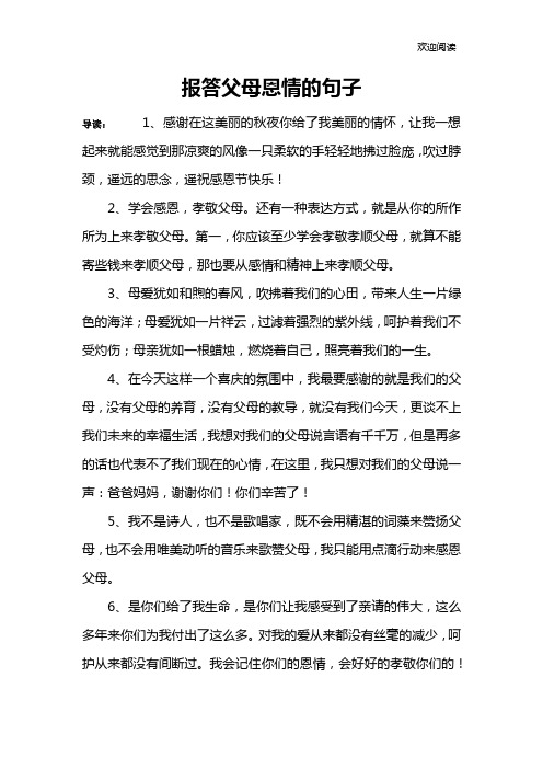 报答父母恩情的句子