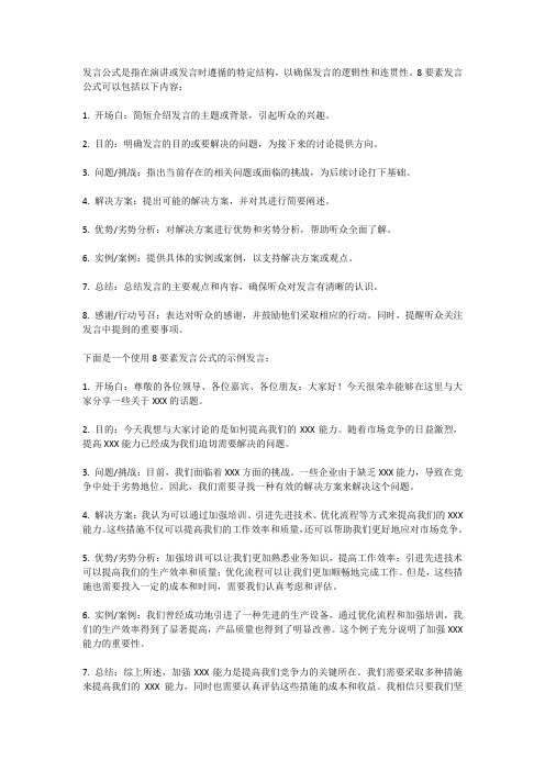 8要素发言公式