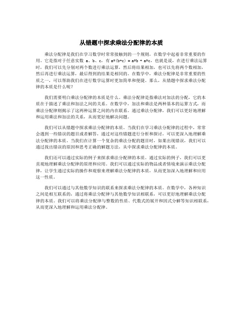 从错题中探求乘法分配律的本质