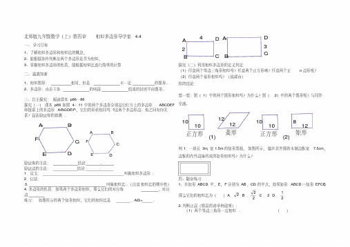 北师大版九年级数学上册相似多边形导学案4.4