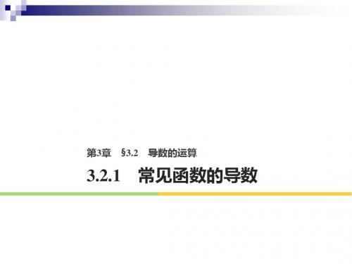 高中数学第三章导数及其应用3.2.1常见函数的导数课件苏教版选修1_1