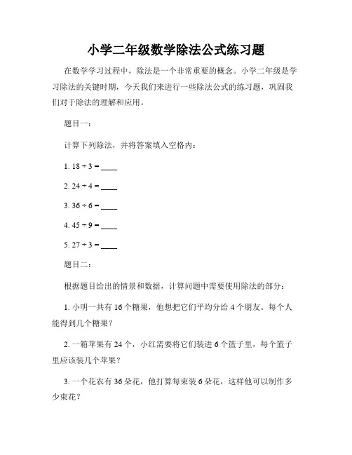 小学二年级数学除法公式练习题