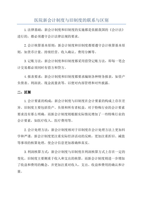 医院新会计制度与旧制度的联系与区别