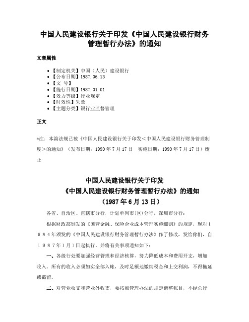 中国人民建设银行关于印发《中国人民建设银行财务管理暂行办法》的通知