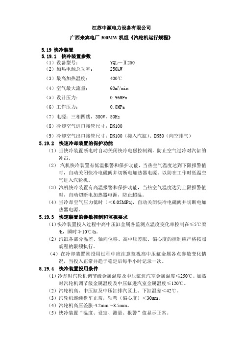 广西来宾电厂300MW机组快冷装置操作规程