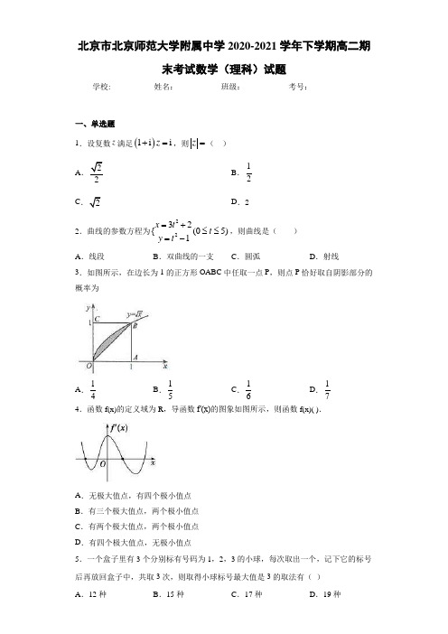 北京市北京师范大学附属中学2020-2021学年下学期高二期末考试数学(理科)试题