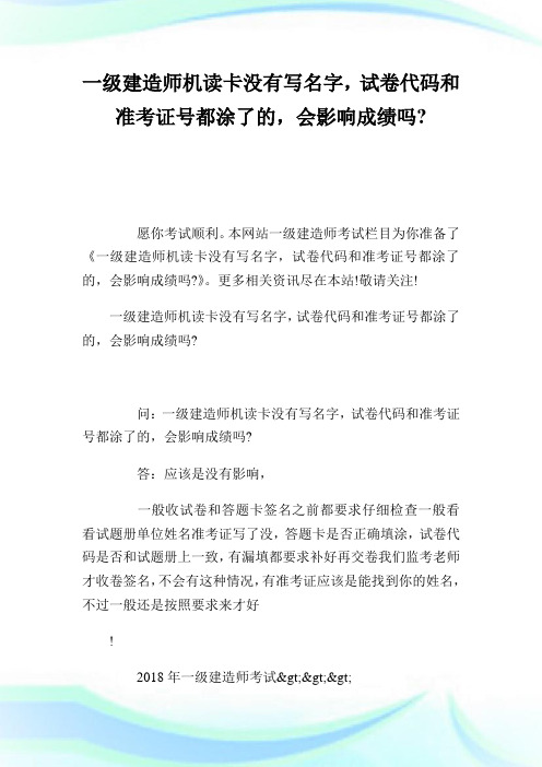 1级建造师机读卡没有写名字,试卷代码和准考证号都涂了的,会影响成绩吗-.doc