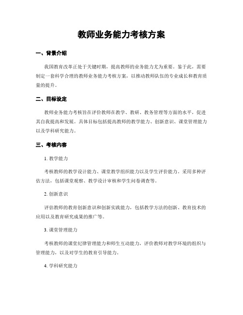 教师业务能力考核方案