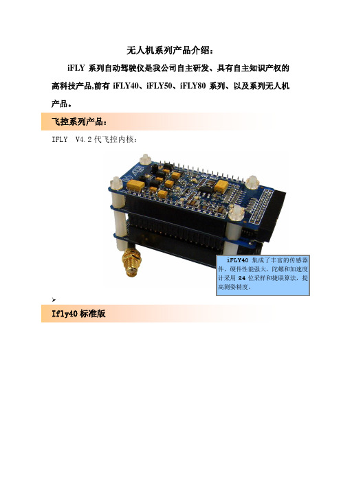 IFLY无人机系列产品简介改