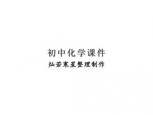 人教版九年级化学上册化学第五单元课题1质量守恒定律课件(共38张ppt)