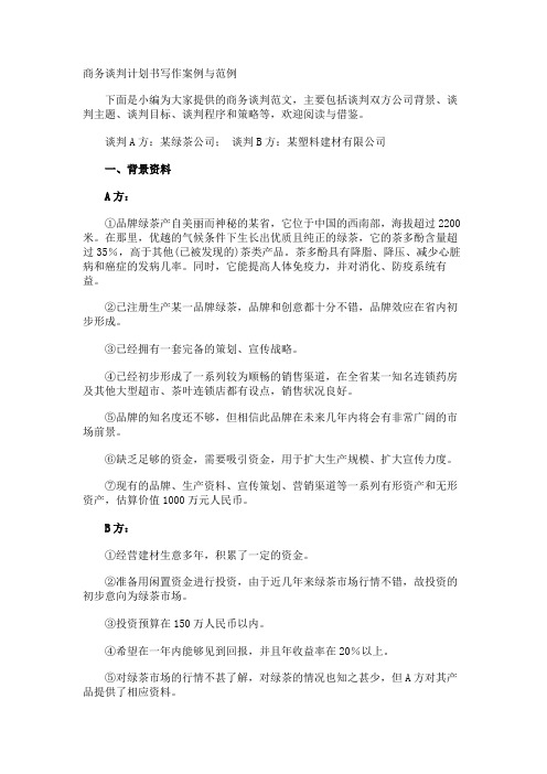商务谈判计划书写作案例与