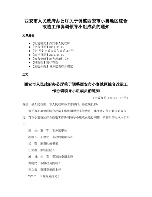 西安市人民政府办公厅关于调整西安市小寨地区综合改造工作协调领导小组成员的通知