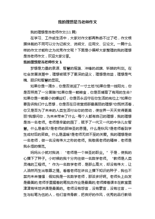 我的理想是当老师作文（11篇）