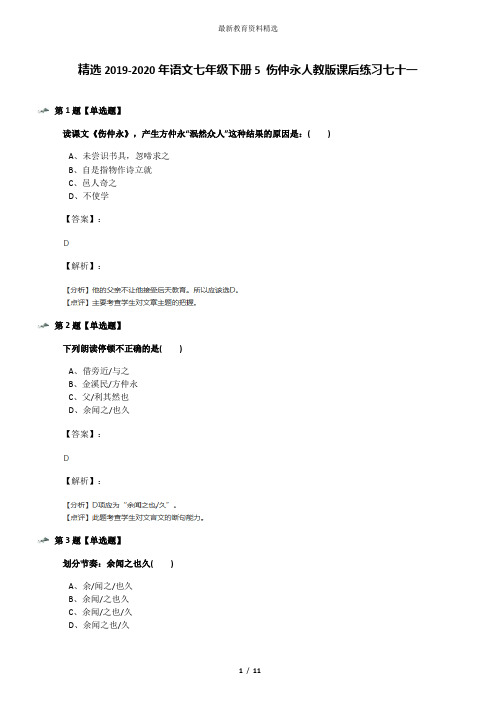 精选2019-2020年语文七年级下册5 伤仲永人教版课后练习七十一