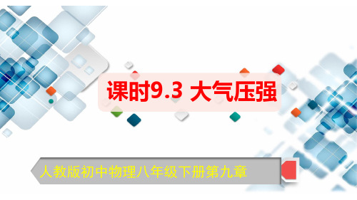 大气压强(课件)2021-2022学年八年级物理下册(人教版)