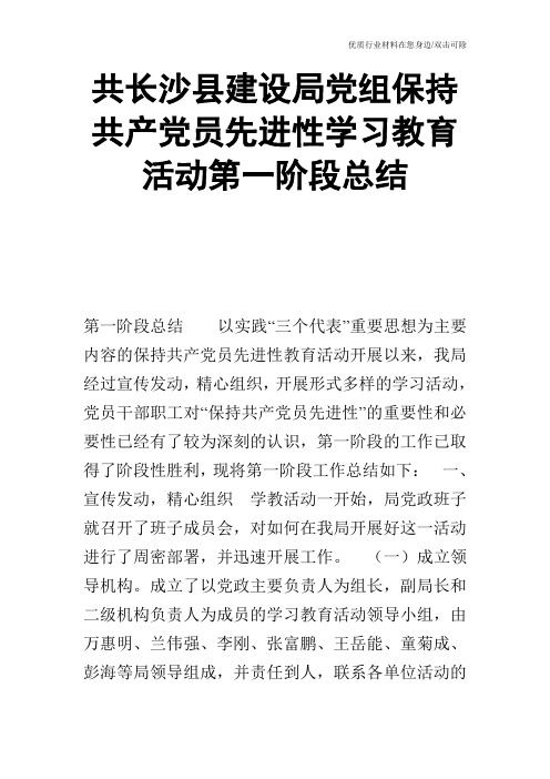 共长沙县建设局党组保持共产党员先进性学习教育活动第一阶段总结_0