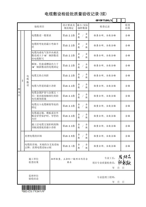 (GD-C5-71241)电缆敷设检验批质量验收记录