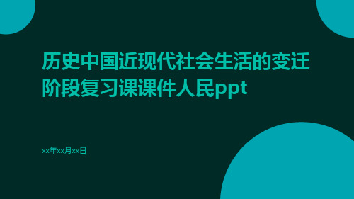 历史中国近现代社会生活的变迁阶段复习课课件人民ppt