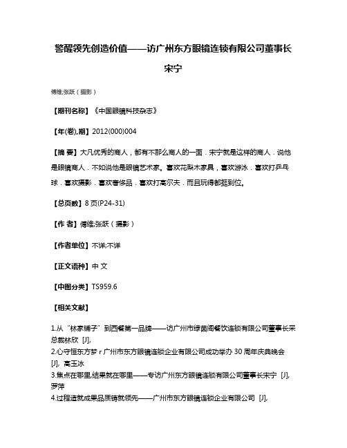 警醒领先创造价值——访广州东方眼镜连锁有限公司董事长宋宁