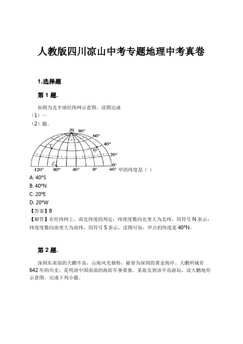 人教版四川凉山中考专题地理中考真卷试卷及解析