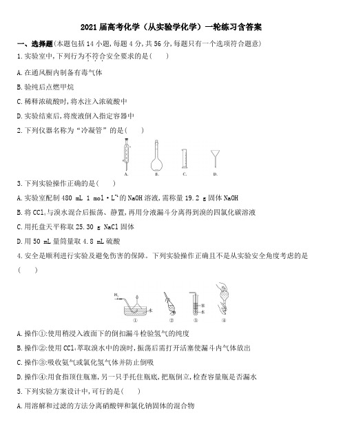 2021届高考化学(从实验学化学)一轮练习含答案