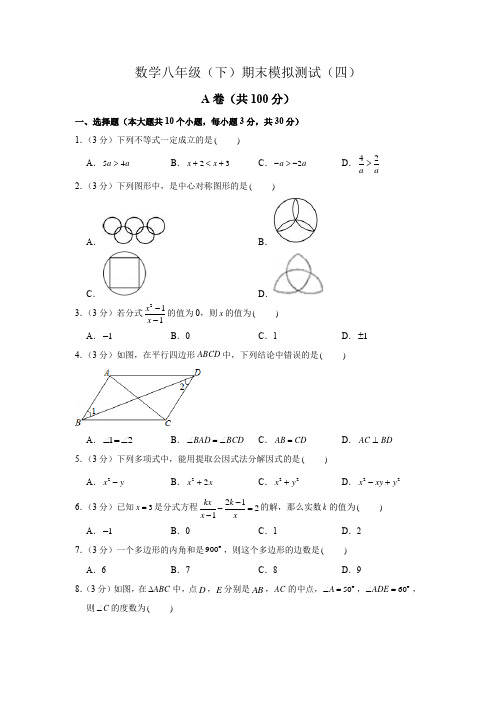 数学八年级(下)期末模拟测试(四)试卷及答案