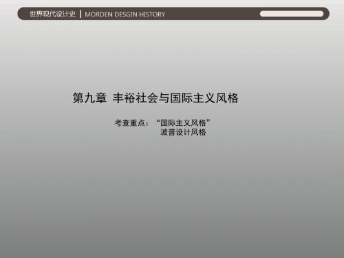 王受之第九章丰裕社会与国际主义风格