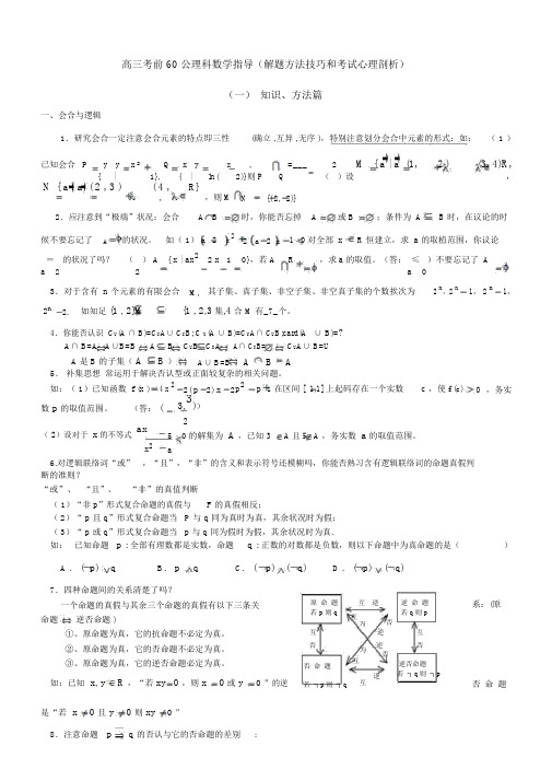 高三考前60天理科数学辅导解题方法技巧和考试心理分析