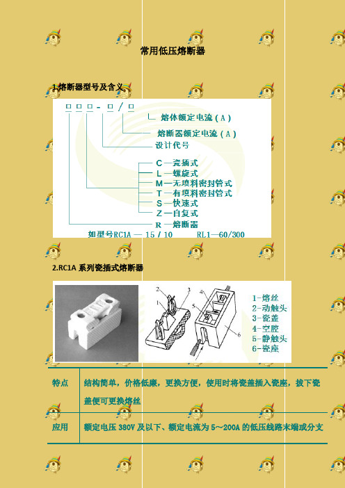 二、常用低压熔断器