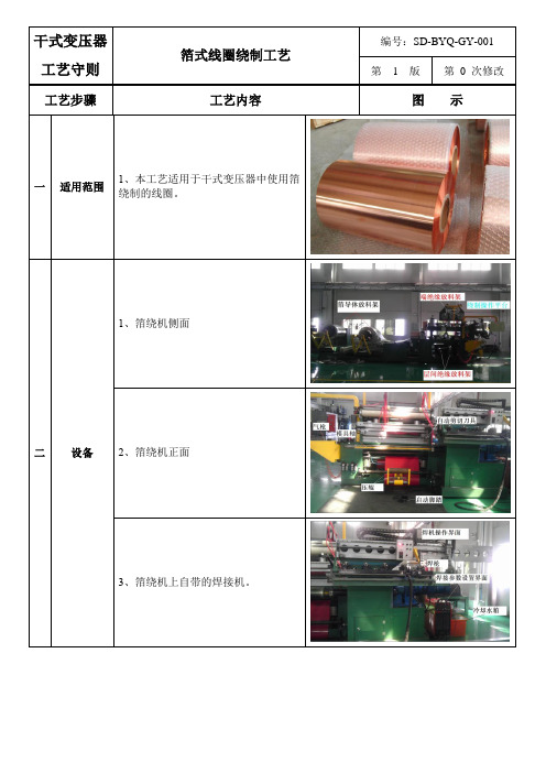 干式变压器工艺守则箔绕线圈绕制工艺